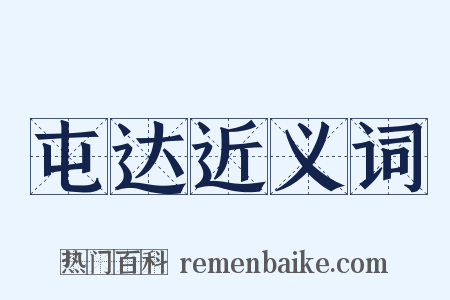 屯达近义词是什么意思的图片